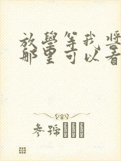 放学等我酱子贝那里可以看