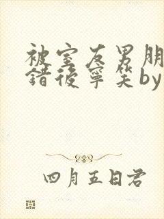 被室友男朋友认错后宁笑by阿温封面