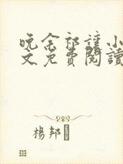 晚余祁让小说全文免费阅读最新章节