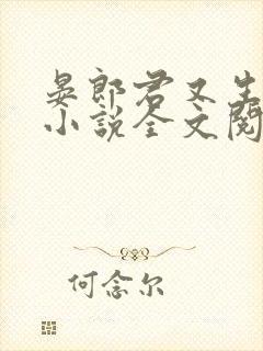 晏郎君又生气了小说全文阅读免费