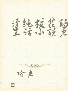 清纯校花的日常生活小说免费阅读