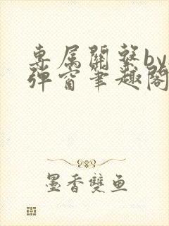 专属关系by无弹窗笔趣阁封面