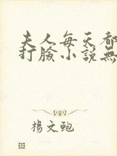 夫人每天都在线打脸小说无删减正版在线阅读