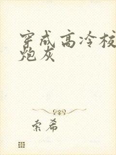 穿成高冷校草的炮灰