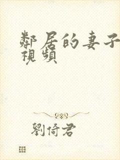 邻居的妻子在线视频