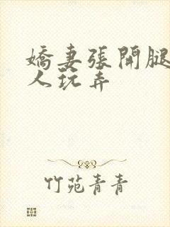 娇妻张开腿任黑人玩弄封面