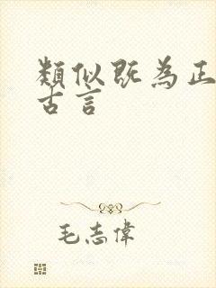 类似既为正妻的古言封面