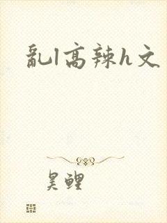 乱l高辣h文