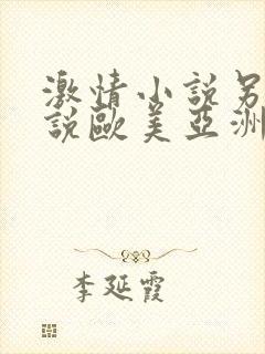 激情小说另类小说欧美亚洲