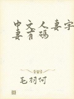 中文人妻字幕人妻有码