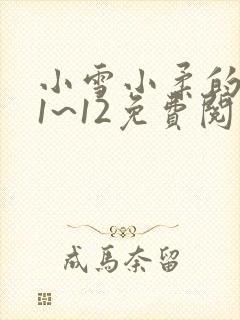 小雪小柔的日记1~12免费阅读
