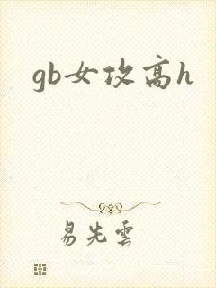 gb女攻高h