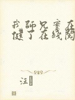 我师兄实在太稳健了在线阅读无弹窗