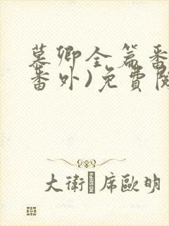 慕卿全篇番外(番外)免费阅读封面