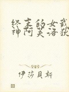 终末的女武神美神阿芙洛狄忒小说