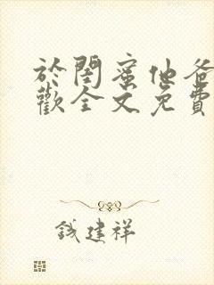 于闺蜜他爸下承欢全文免费笔趣阁