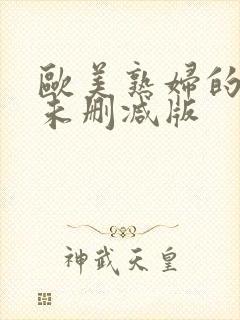 欧美熟妇的荡欲未删减版