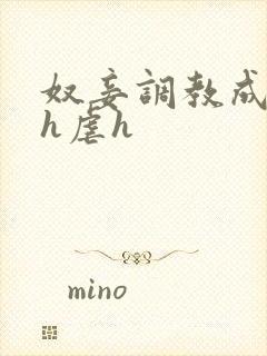 奴妾调教成禁脔h虐h封面