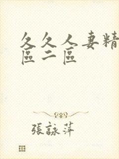 久久人妻精品一区二区封面