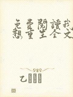 免费阅读我真没想重生全文