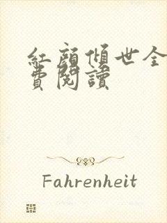 红颜倾世全文免费阅读