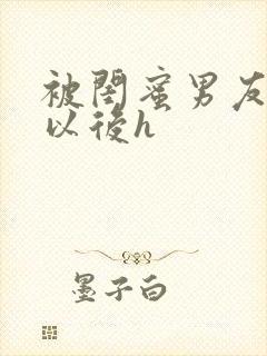 被闺蜜男友上错以后h