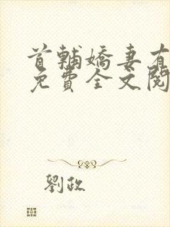 首辅娇妻有空间免费全文阅读