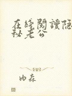 在线阅读隐婚神秘老公