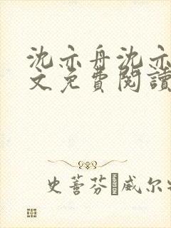 沈亦舟沈亦川全文免费阅读