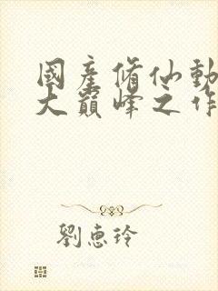 国产修仙动漫十大巅峰之作封面