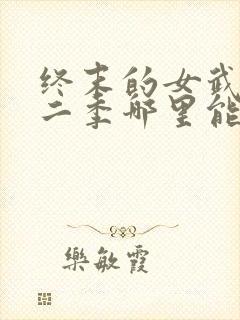 终末的女武神第二季哪里能看封面