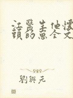 江医生他怀了对头的崽全文未删减