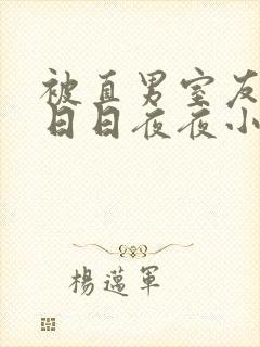 被直男室友撩的日日夜夜小说