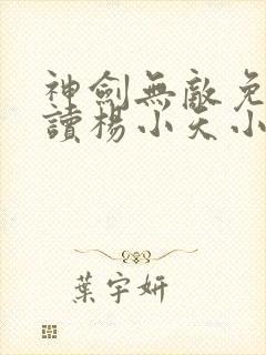 神剑无敌免费阅读杨小天小说全文无弹窗封面