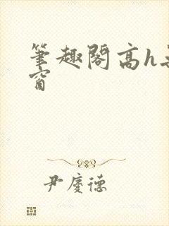 笔趣阁高h无弹窗