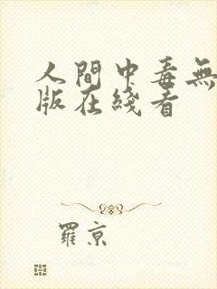 人间中毒无删减版在线看