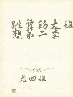 跳舞的大姐姐也想第二季