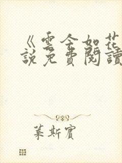 《云今如花》小说免费阅读封面