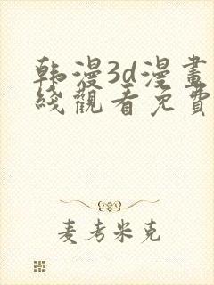 韩漫3d漫画在线观看免费