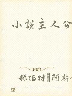 小说主人公杨洛