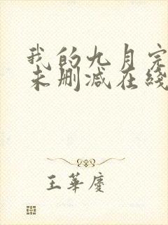 我的九月完整版未删减在线免费观看