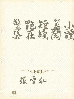 惊艳短篇小说合集在线阅读