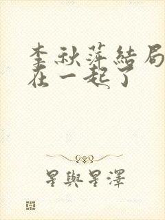 李秋萍结局和谁在一起了封面