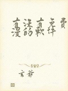 有没有免费看韩漫的软件封面