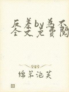反差by为不知全文免费阅读笔趣阁