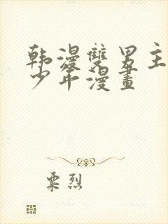 韩漫双男主桃子少年漫画封面