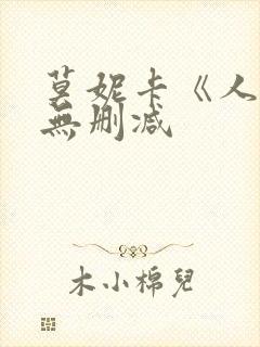 莫妮卡《人妻》无删减