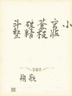 斗破苍穹小说完整精校版