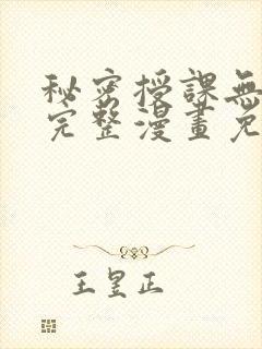 秘密授课无删减完整漫画免费阅读