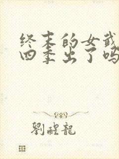 终末的女武神第四季出了吗